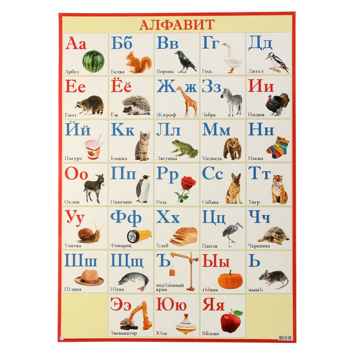 Плакат "Русский алфавит" А2