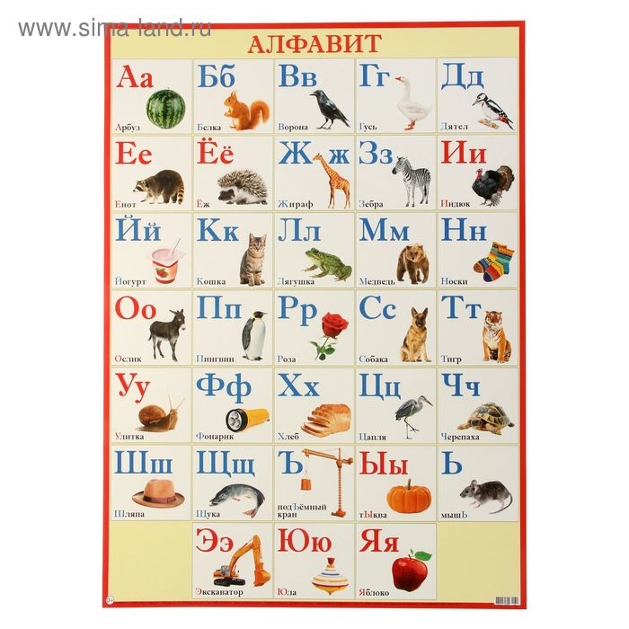 Плакат Русский алфавит А2 плакат русский алфавит с названиями букв а2