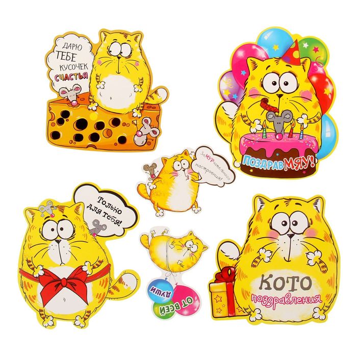 Набор пожеланий "Кото-поздравления"