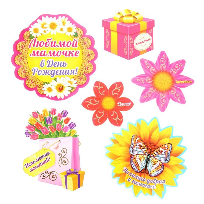 Набор пожеланий "С Днем рождения, любимая мамочка"