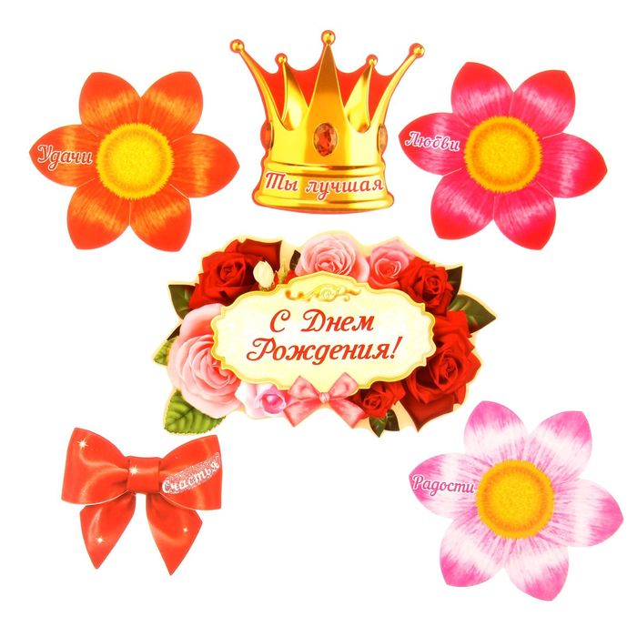 Набор пожеланий "С Днем рождения!"