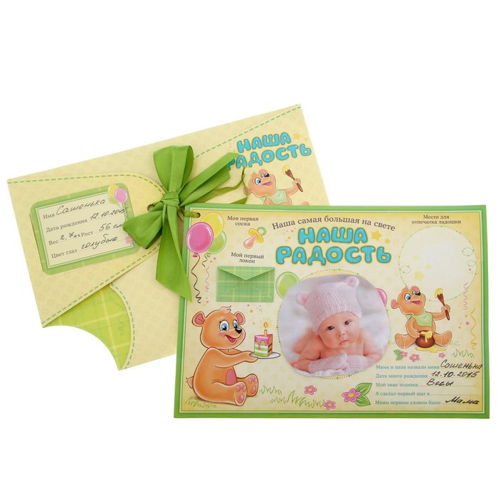 Паспорт малыша в конверте "Наша радость"
