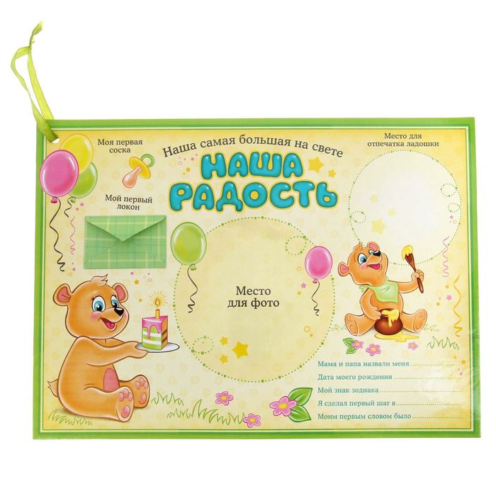 Паспорт малыша в конверте "Наша радость"