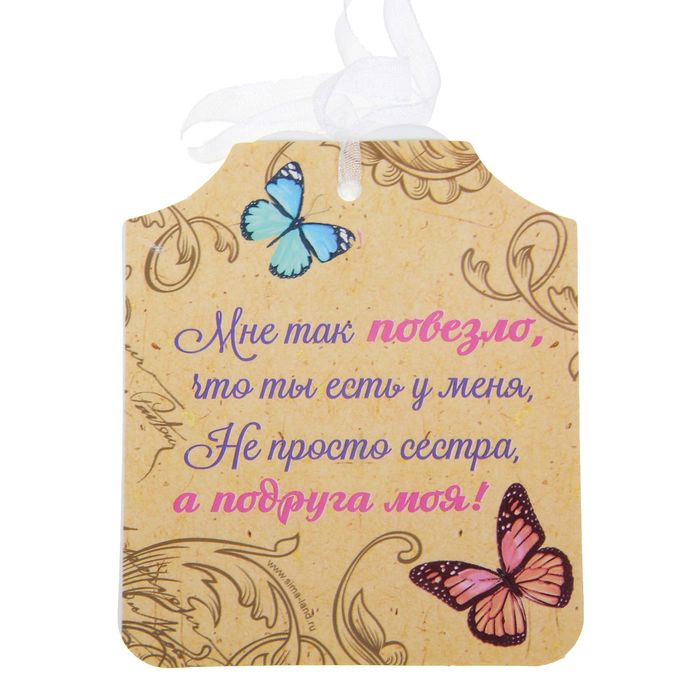 Подвеска-пожелание с гипсом "Моей сестренке"