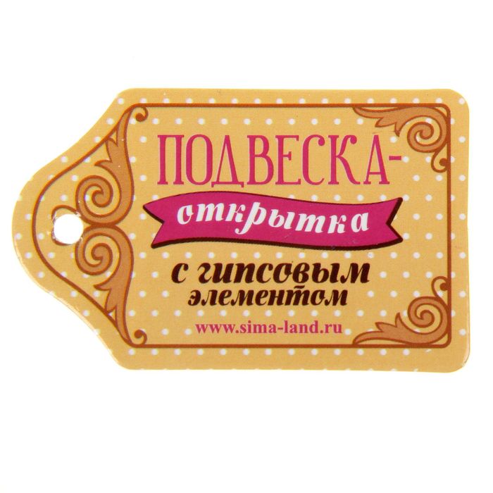 Подвеска-пожелание с гипсом "Моей сестренке"