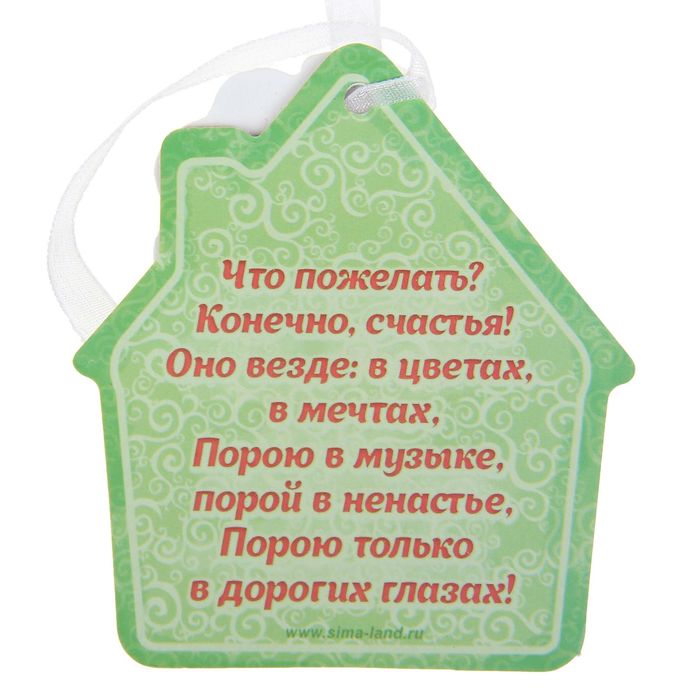 Подвеска-пожелание с гипсом "Счастья в дом"