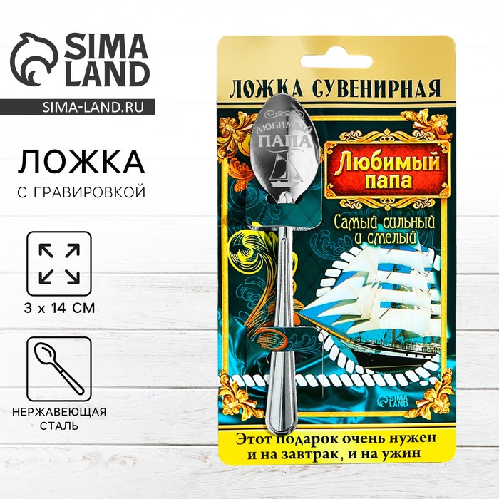 

Ложка с гравировкой сувенирная на открытке «Любимый папа»