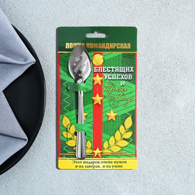 Ложка чайная с гравировкой «Командирская Ложка», на подарочной открытке, 3 х 14 см.