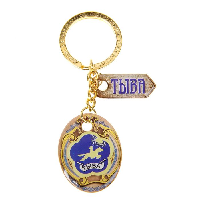 Брелок двухсторонний со смоляной заливкой "Тыва. Герб"