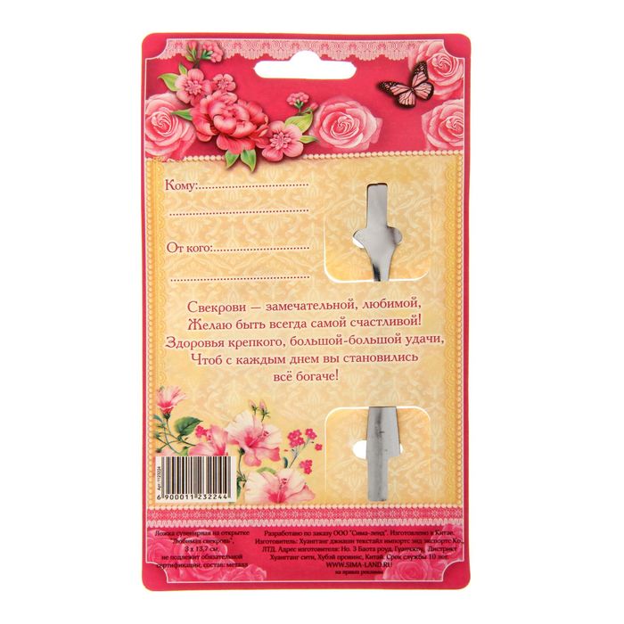 Ложка сувенирная на открытке "Любимая свекровь"