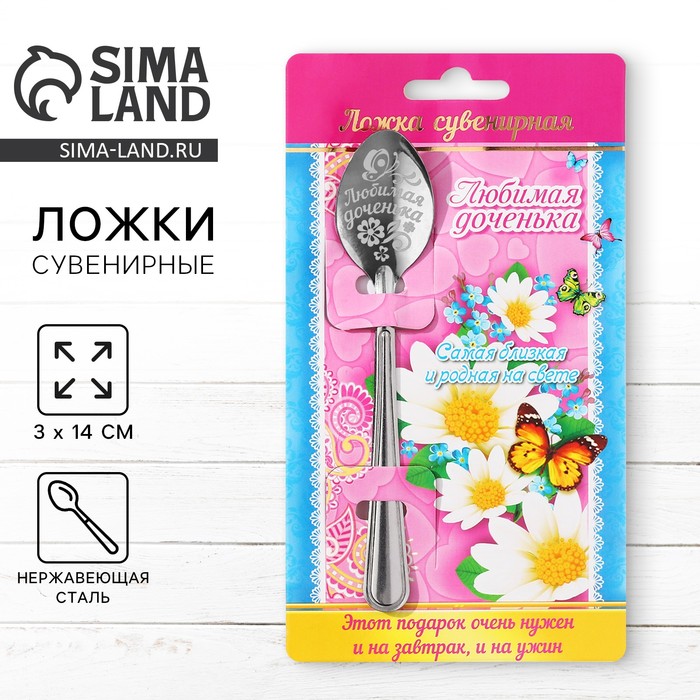 

Ложка с гравировкой сувенирная на открытке "Любимая доченька"