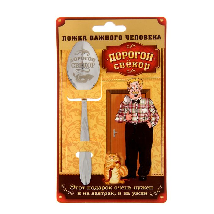 Ложка сувенирная на открытке "Дорогой свекор"