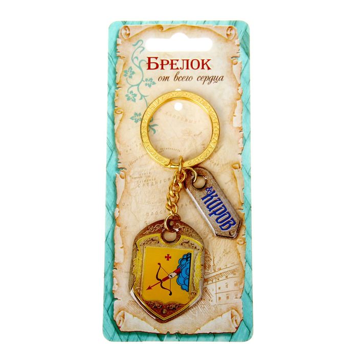 Брелок двухсторонний со смоляной заливкой "Киров. Герб"