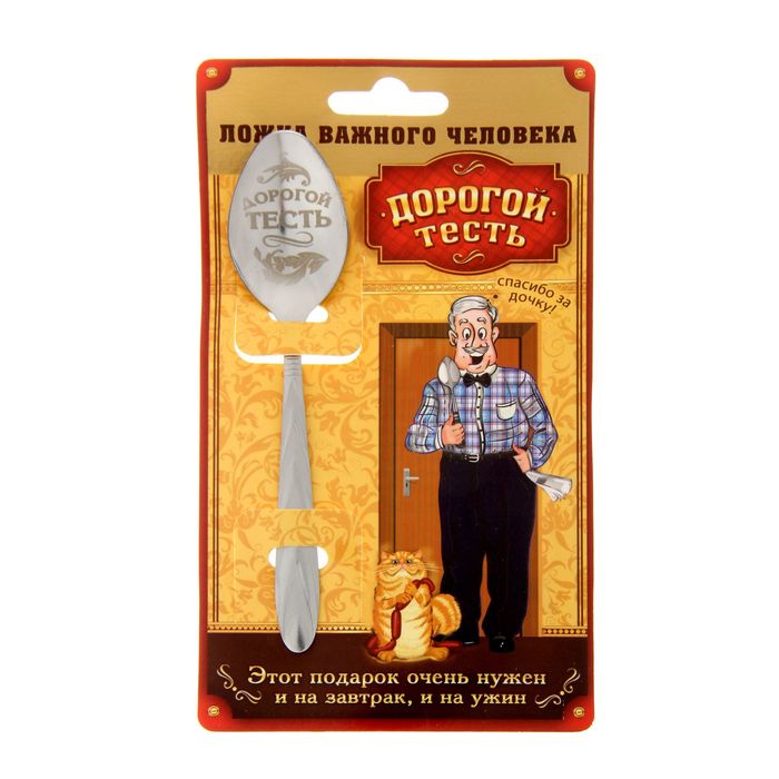 Ложка сувенирная на открытке "Дорогой тесть"