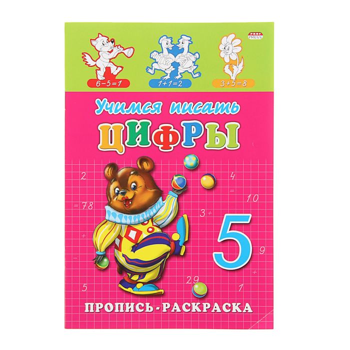 Раскраска-пропись А5 "Учимся писать цифры"