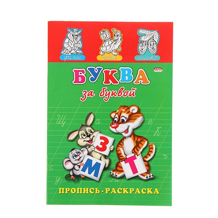 Раскраска-пропись А5 "Буква за буквой"