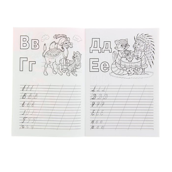Раскраска-пропись А5 "Буква за буквой"