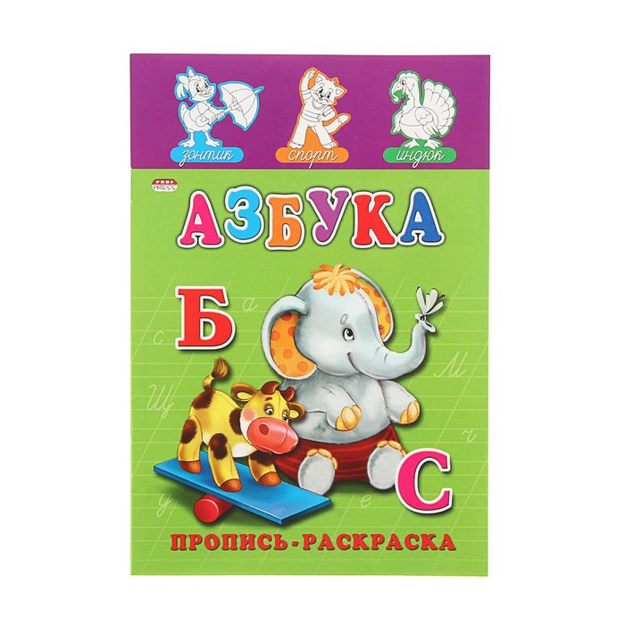 Раскраска-пропись А5 "Азбука"