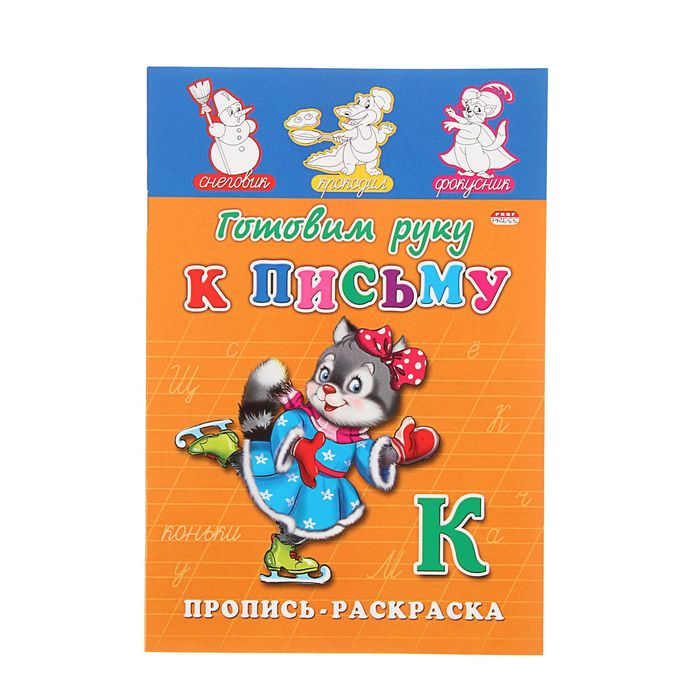 Раскраска-пропись А5 "Готовим руку к письму"