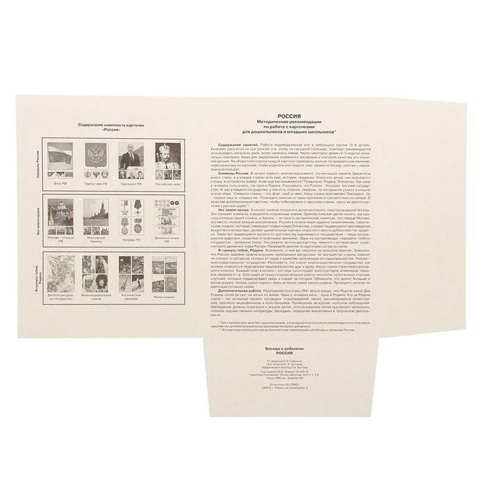 Беседы с ребенком. Россия (комплект из 12 карточек)
