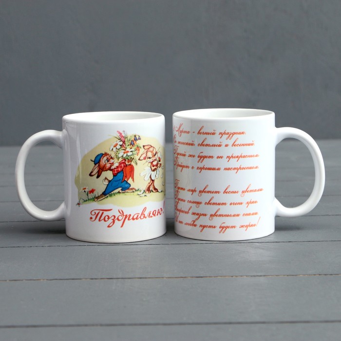 Кружка "Поздравляю! 8 марта. Зайчик", с нанесением