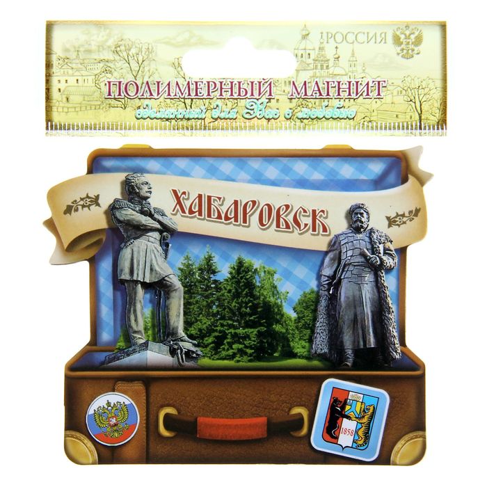 Магнит в форме чемодана "Хабаровск"