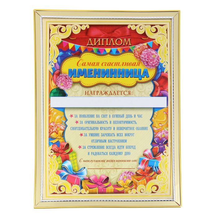 Диплом "Самая счастливая именинница"