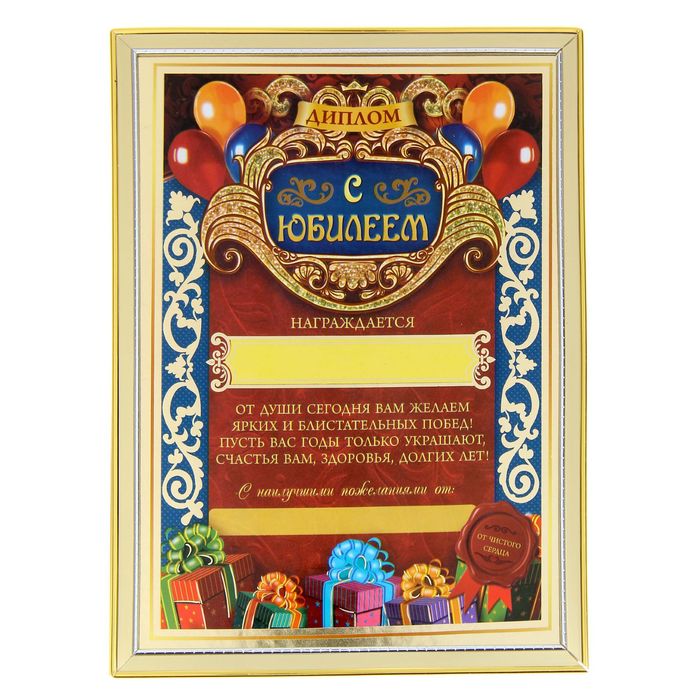Диплом "С юбилеем"
