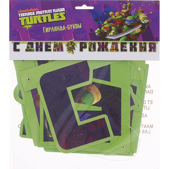 Гирлянда-буквы "С Днём Рождения. Черепашки-Ниндзя", 206 см