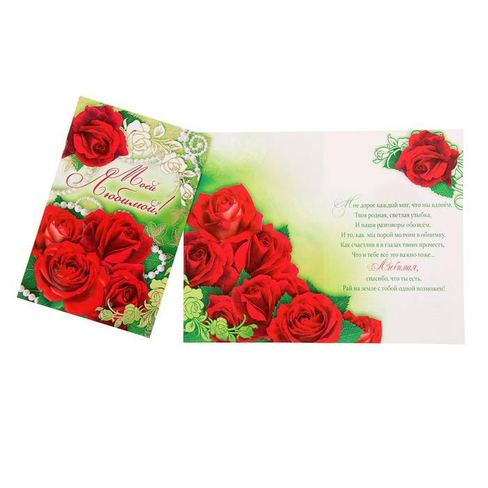 Открытка "Моей Любимой!", красные розы,  средняя