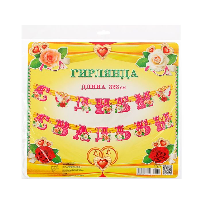 Гирлянда "С Днем Свадьбы!" цветы, узор, 323см