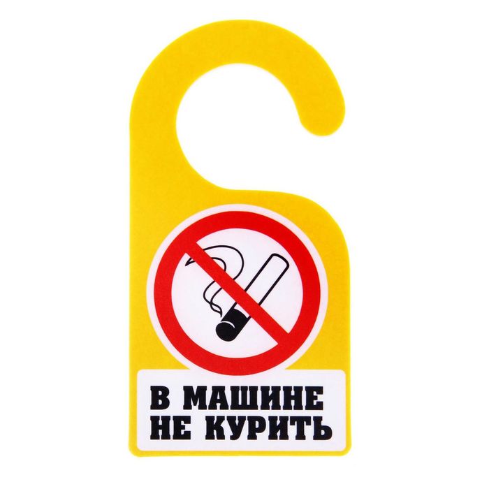 Ароматизатор в авто "В машине не курить",хвоя