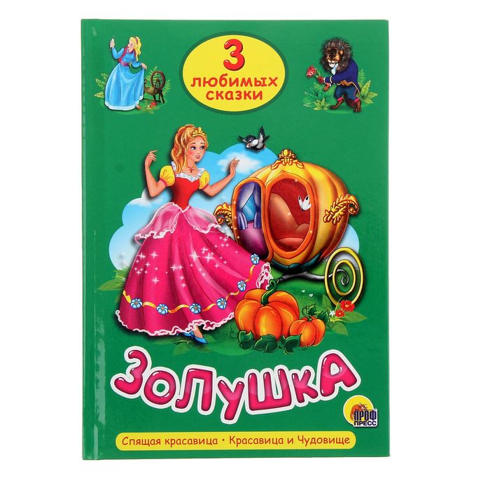 Три любимые сказки. "Золушка"