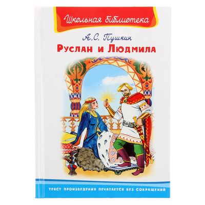 Александр сергеевич пушкин руслан и людмила картинки