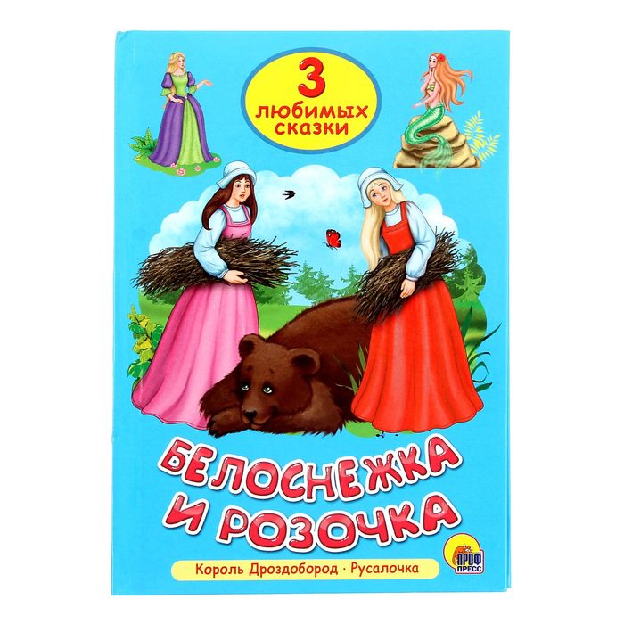 Три любимых сказки. "Белоснежка и розочка"