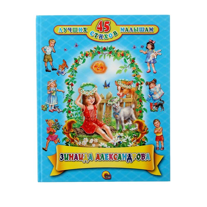 45 лучших стихов малышам. Автор6 Александрова З.