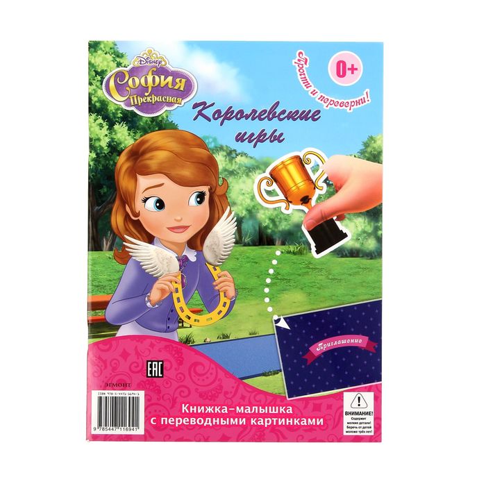 Книжка-малышка с переводными картинками "София Прекрасная. Королевские игры"