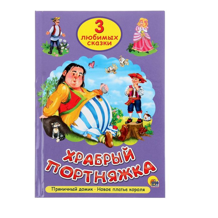 Три любимых сказки. "Храбрый портняжка"