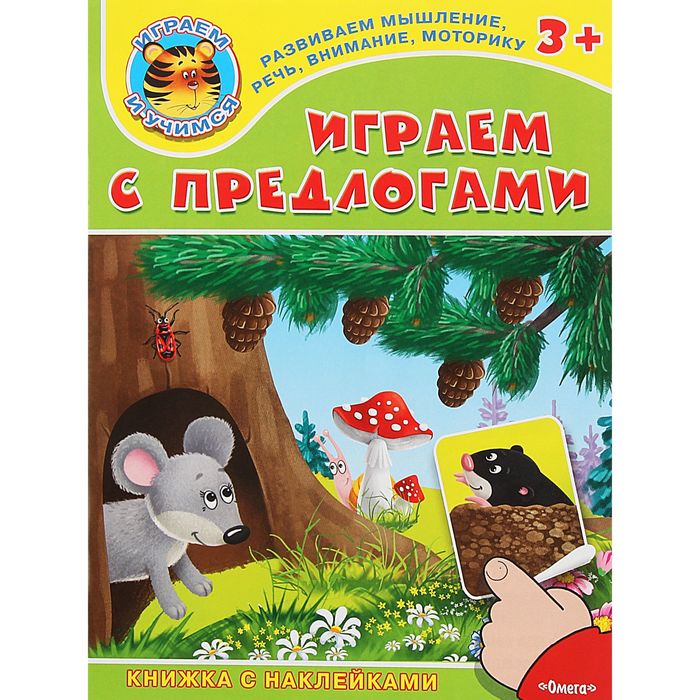 Книжка с наклейками "Играем и учимся 3+" Играем с предлогами