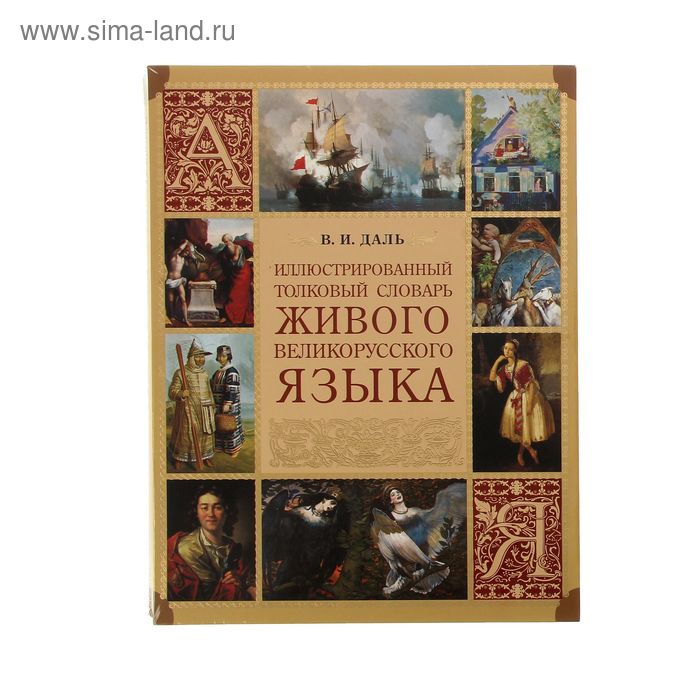 Даль толковый словарь живого великорусского. В даль Автор толкового словаря живого великорусского языка. Даль словарь живого великорусского языка. Иллюстрированный словарь Даля. Словарь толкового словаря живого великорусского языка.