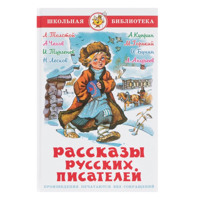 Рассказы русских писателей. Чехов А. П., Тургенев И. С., Толстой Л. Н.