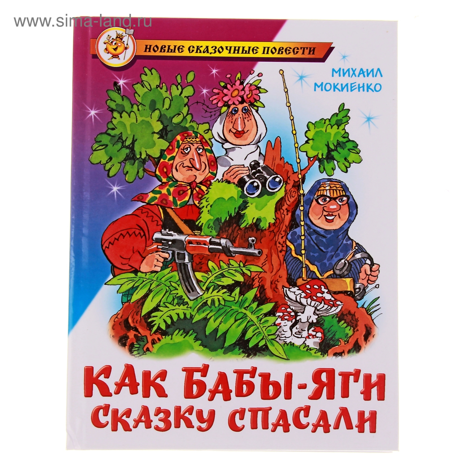 Как Бабы Яги Новый Год Встречали Мокиенко