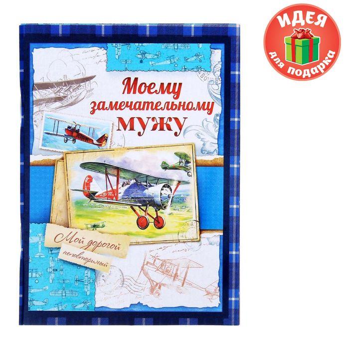 Блокнот-открытка в конверте "Моему замечательному мужу", А6, 32 листа