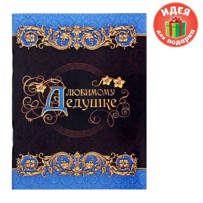 Блокнот-открытка в конверте "Любимому дедушке", А6, 32 листа