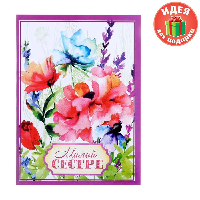 Блокнот-открытка в конверте "Милой сестре", А6, 32 листа