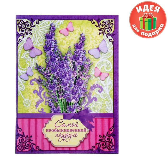 Блокнот-открытка в конверте "Самой необыкновенной подруге", А6, 32 листа