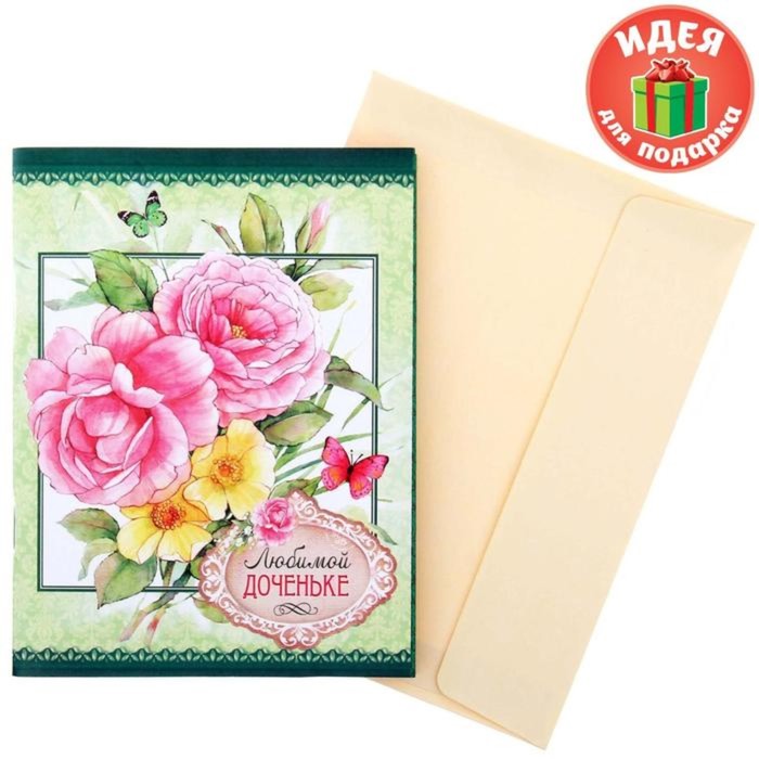 Блокнот-открытка в конверте "Любимой доченьке", А6, 32 листа