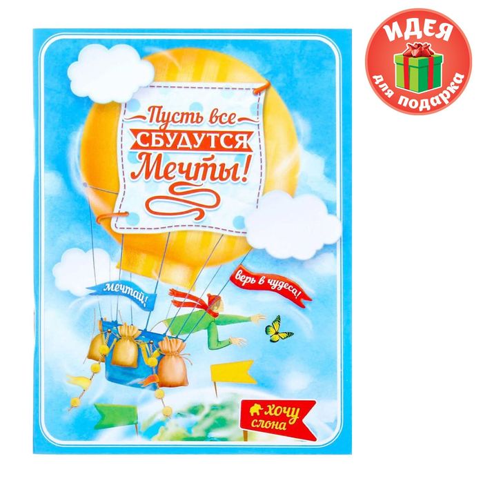 Блокнот-открытка в конверте "Пусть все мечты сбудутся", А6, 32 листа
