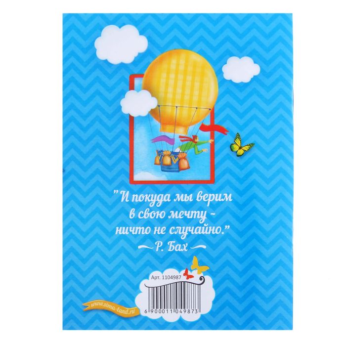 Блокнот-открытка в конверте "Пусть все мечты сбудутся", А6, 32 листа