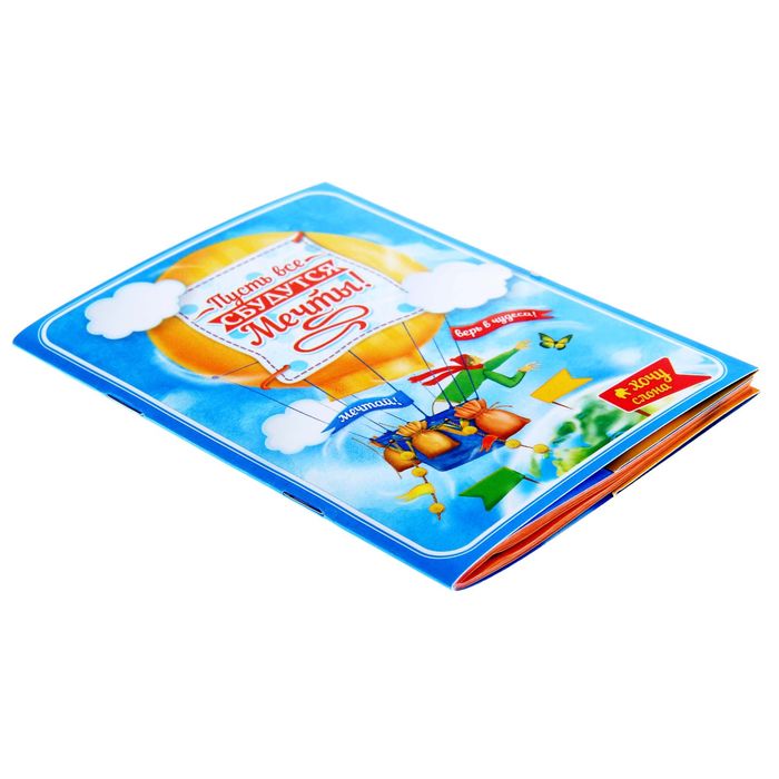 Блокнот-открытка в конверте "Пусть все мечты сбудутся", А6, 32 листа